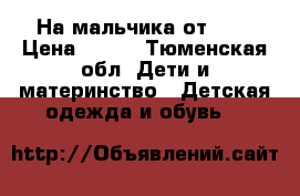 На мальчика от 1-3 › Цена ­ 100 - Тюменская обл. Дети и материнство » Детская одежда и обувь   